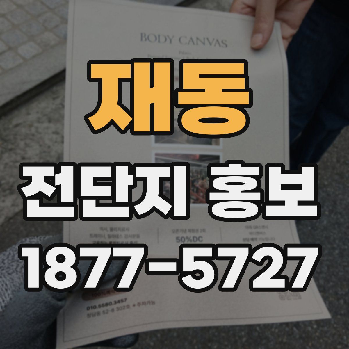 재동 전단지 홍보