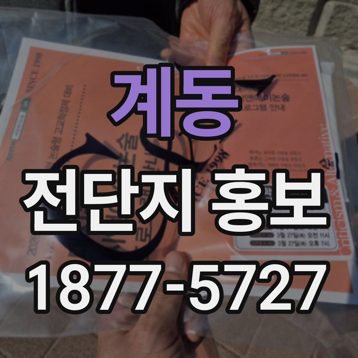 계동 전단지 홍보
