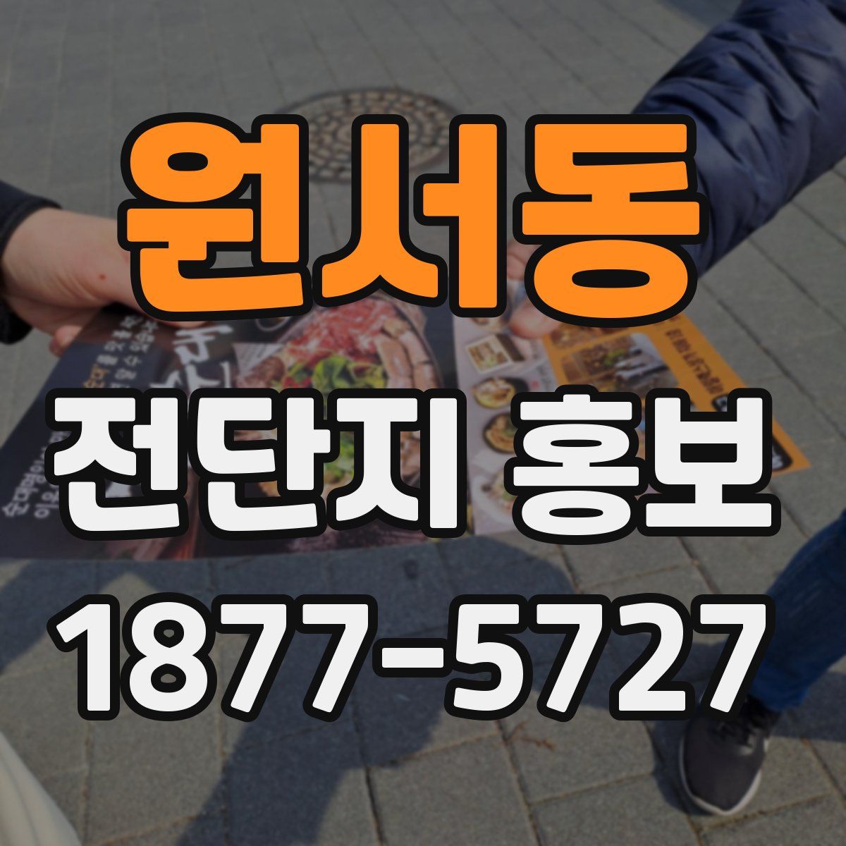 원서동 전단지 홍보