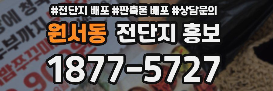 원서동 전단지 홍보