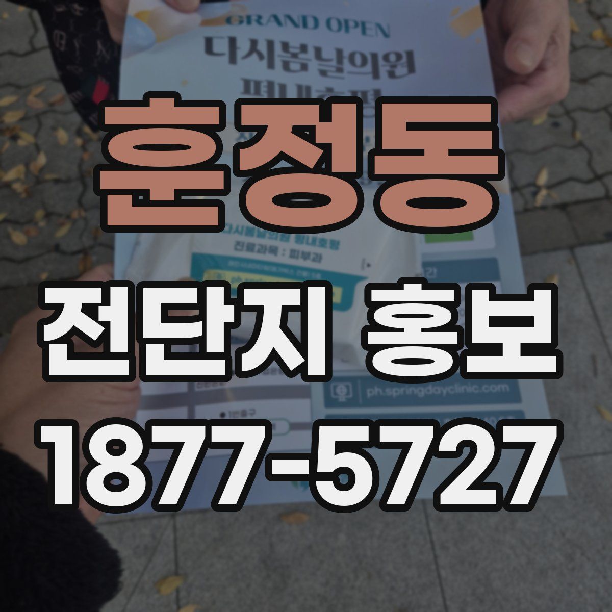 훈정동 전단지 홍보