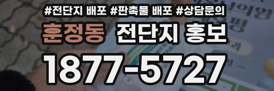 훈정동 전단지 홍보