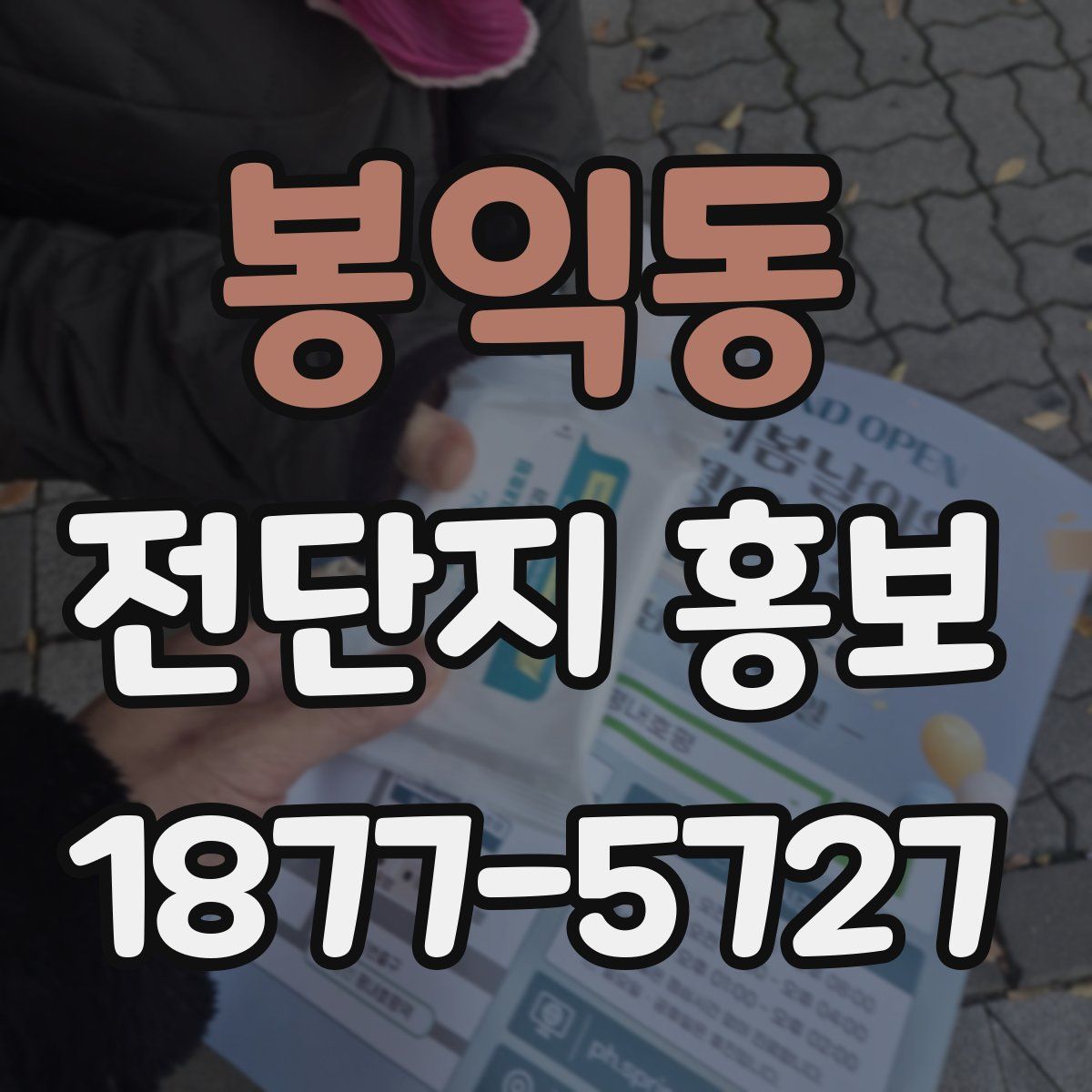 봉익동 전단지 홍보