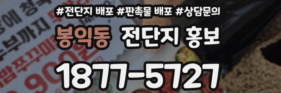 봉익동 전단지 홍보