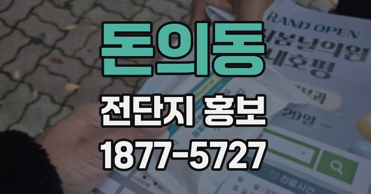 돈의동 전단지 홍보