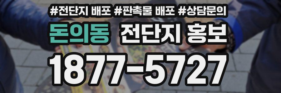 돈의동 전단지 홍보