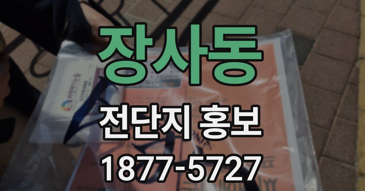 장사동 전단지 홍보