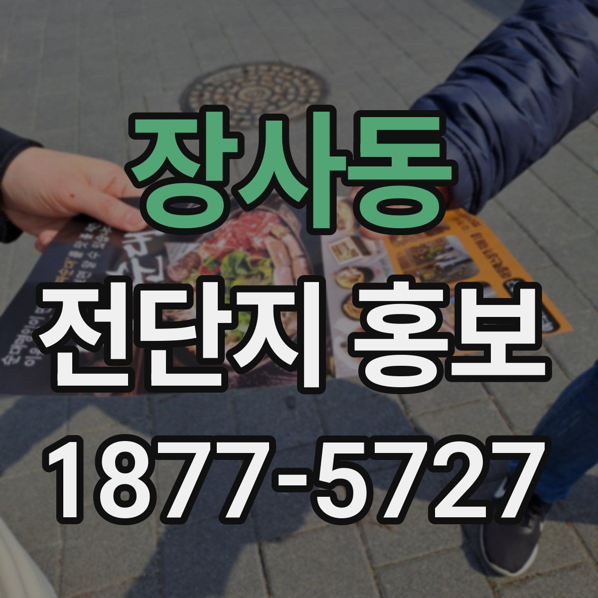 장사동 전단지 홍보