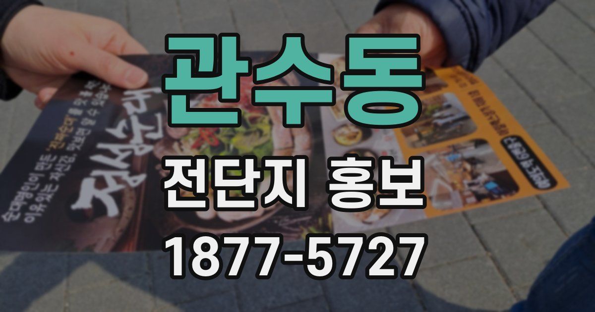 관수동 전단지 홍보