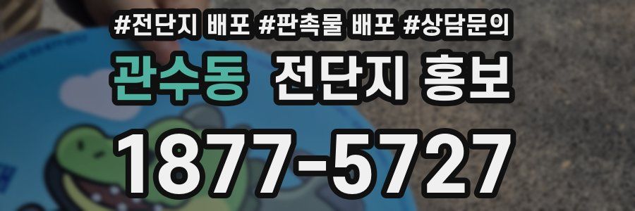 관수동 전단지 홍보