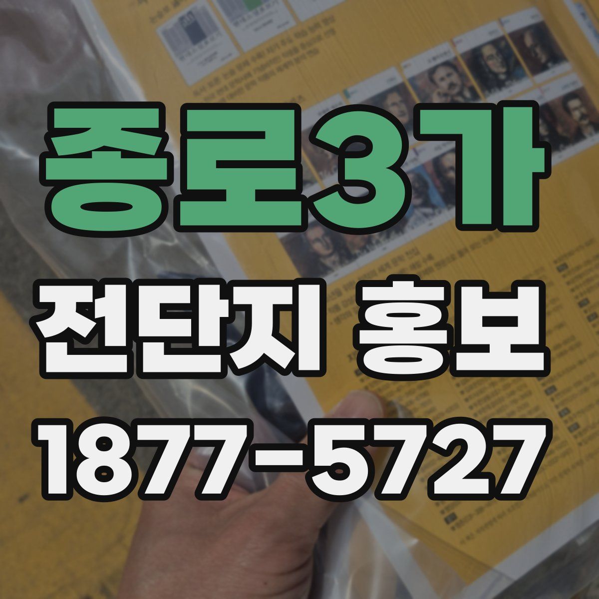 종로3가 전단지 홍보