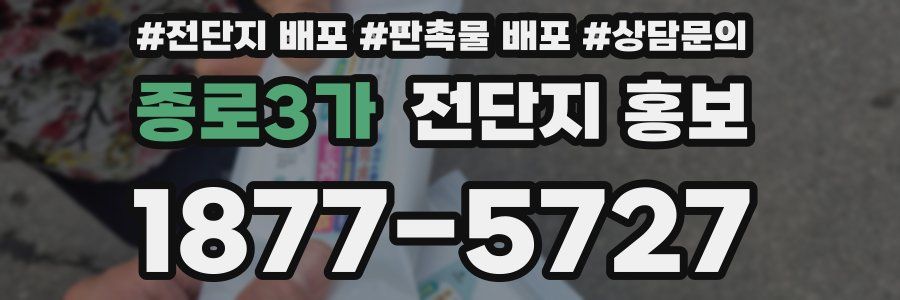종로3가 전단지 홍보