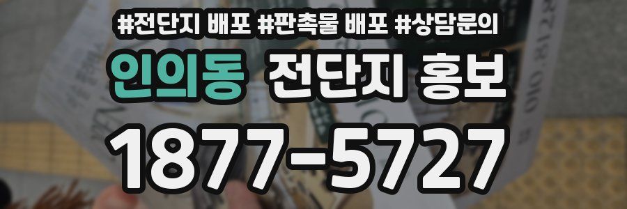 인의동 전단지 홍보