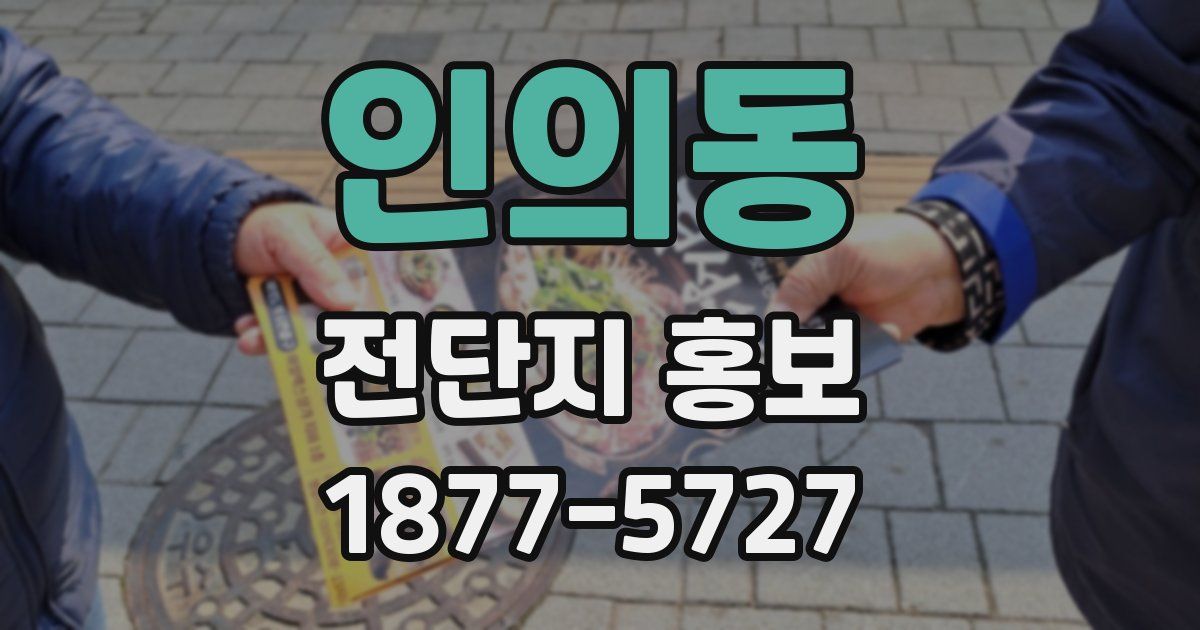 인의동 전단지 홍보