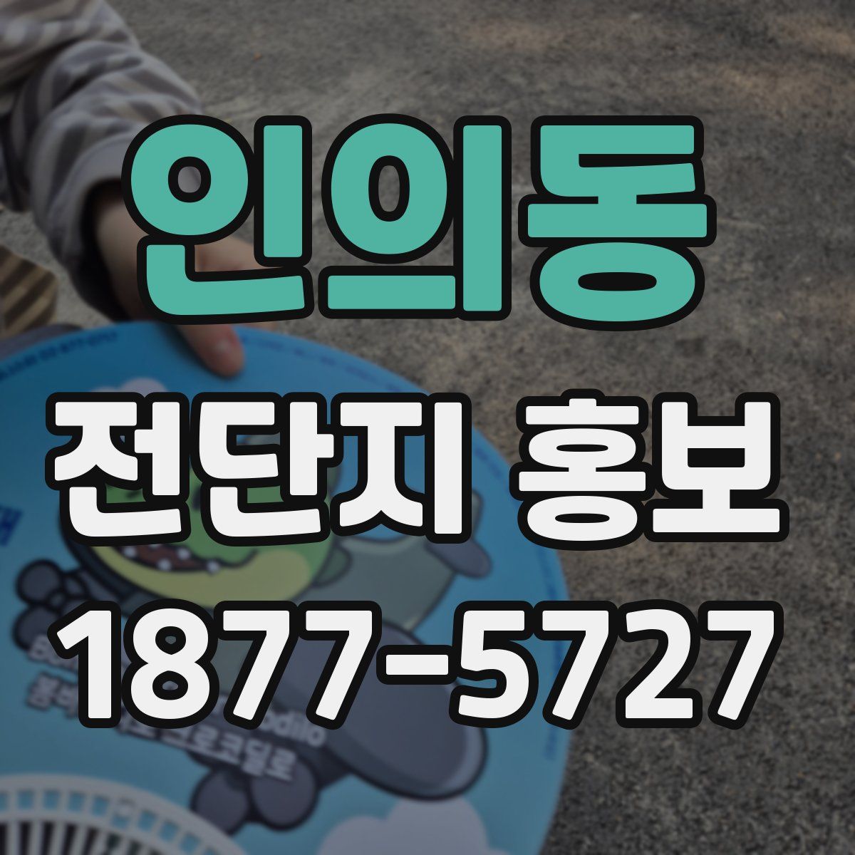 인의동 전단지 홍보