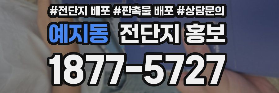 예지동 전단지 홍보