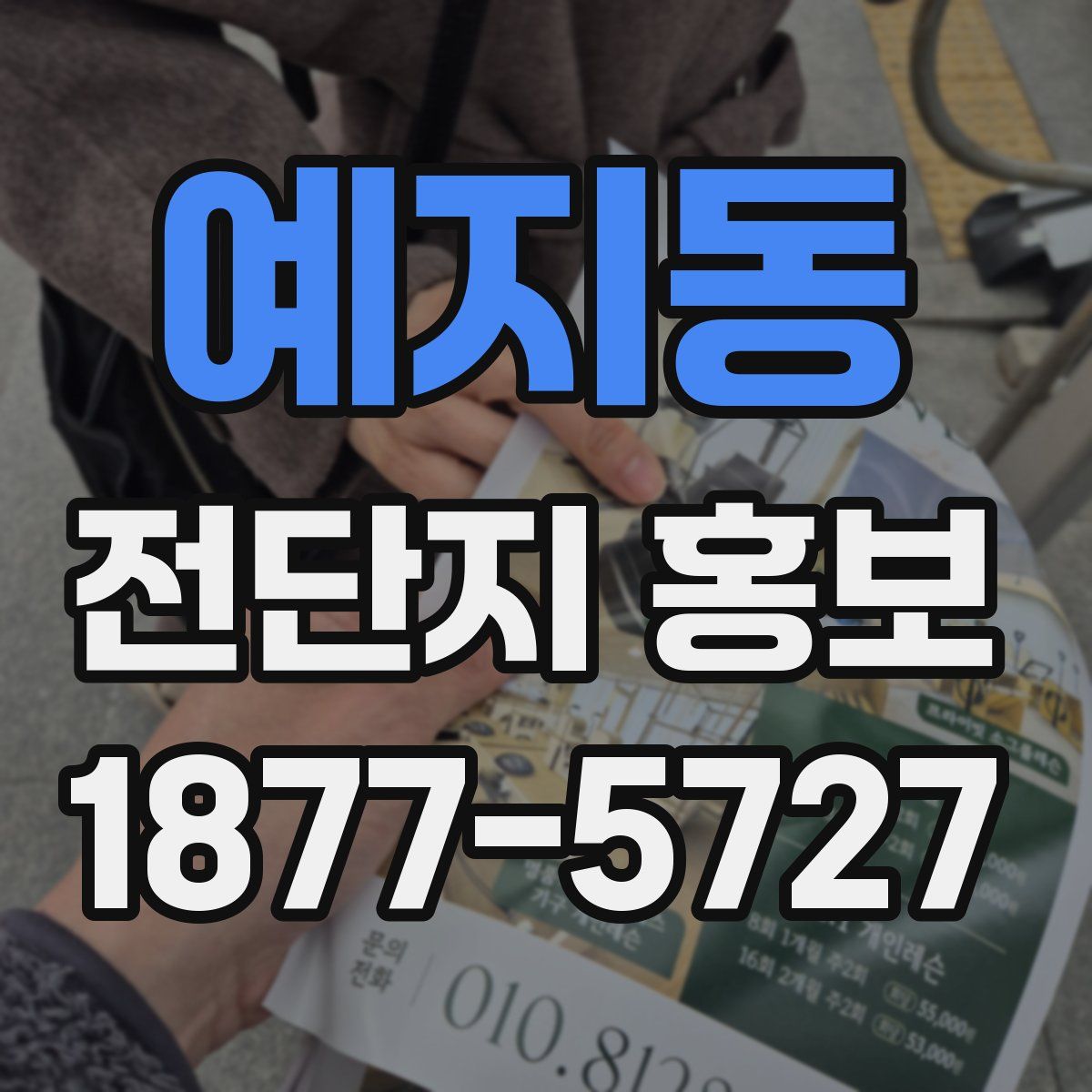 예지동 전단지 홍보
