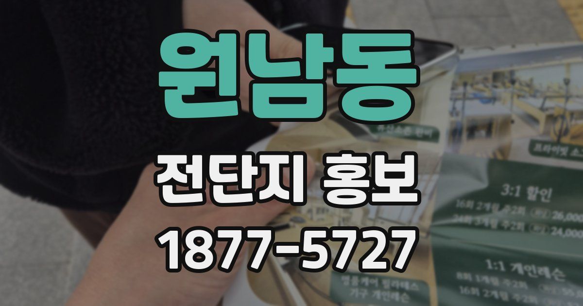 원남동 전단지 홍보