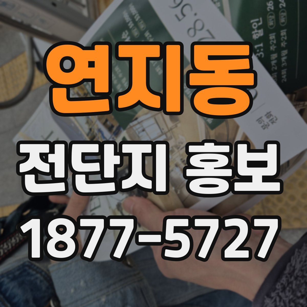 연지동 전단지 홍보