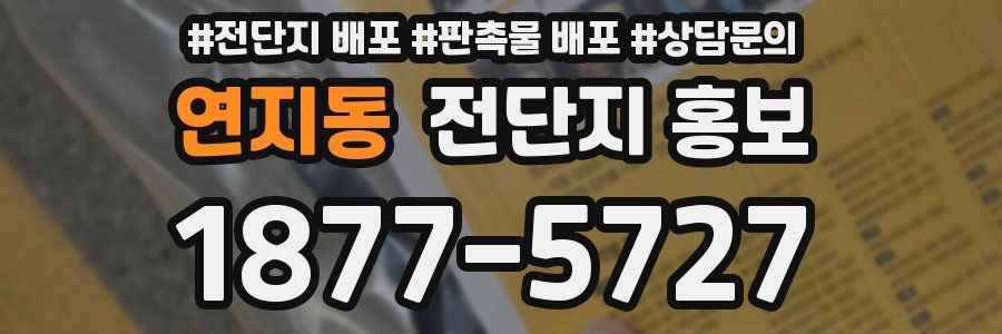 연지동 전단지 홍보