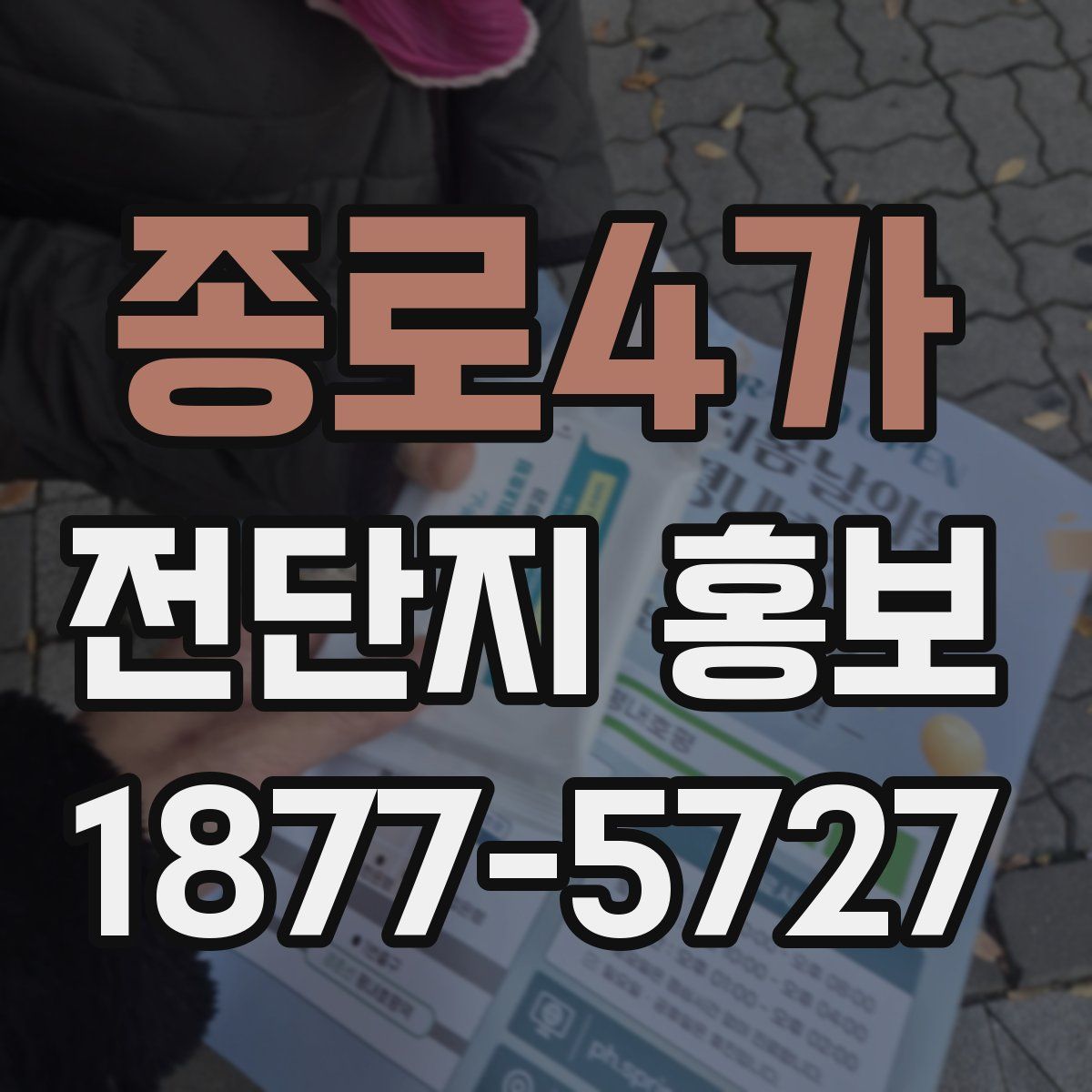 종로4가 전단지 홍보