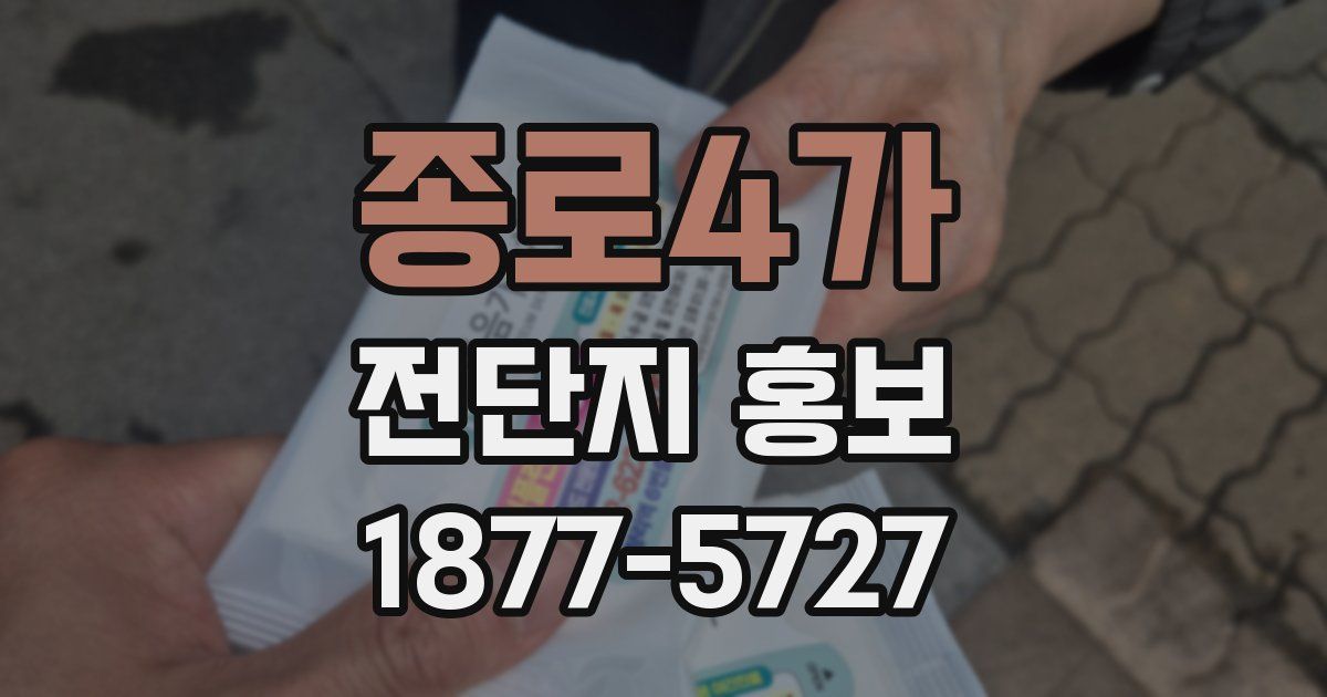 종로4가 전단지 홍보