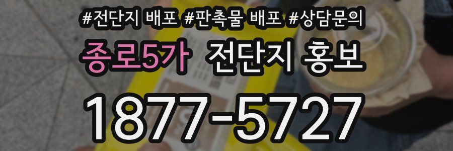 종로5가 전단지 홍보