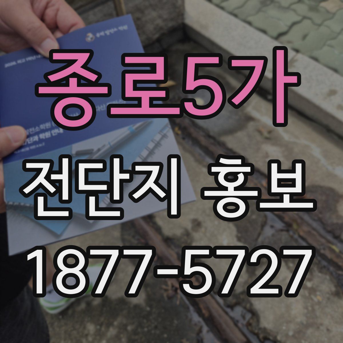 종로5가 전단지 홍보