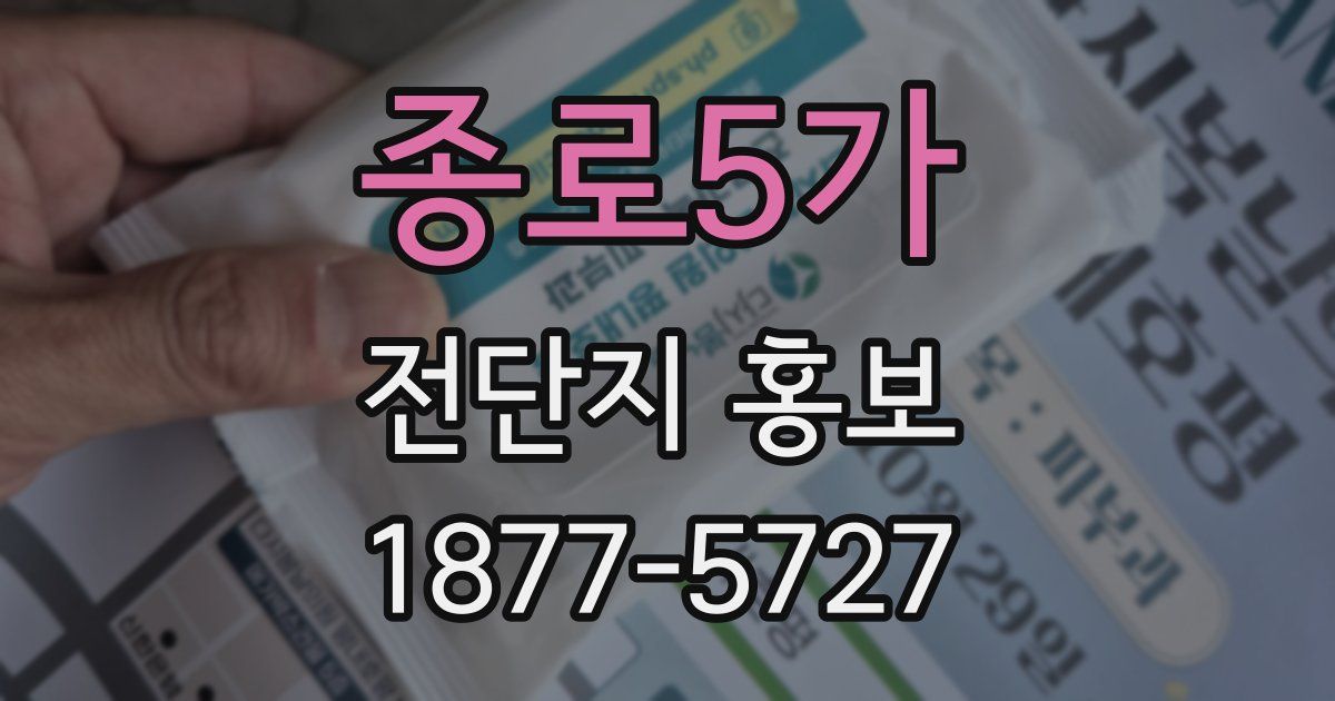 종로5가 전단지 홍보