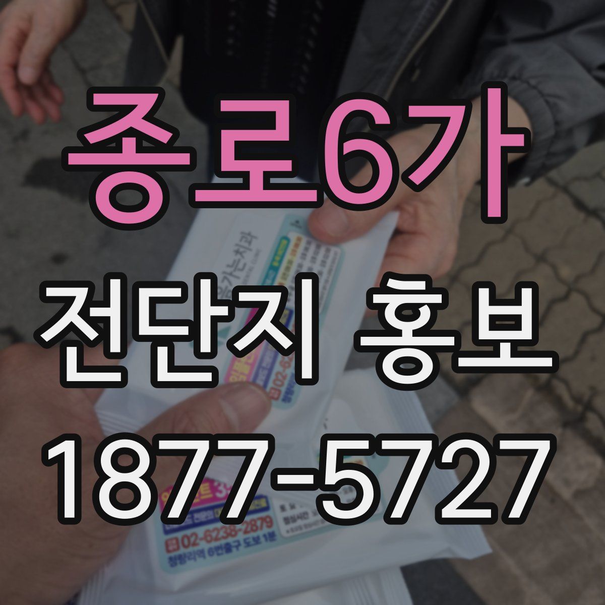 종로6가 전단지 홍보