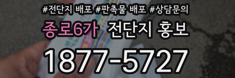 종로6가 전단지 홍보