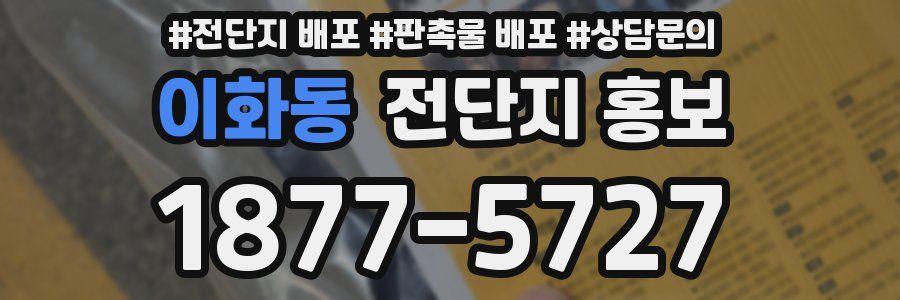 이화동 전단지 홍보
