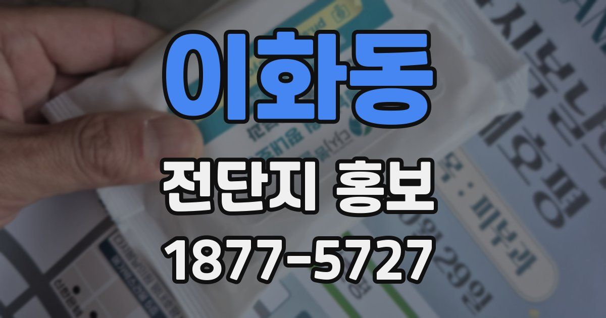 이화동 전단지 홍보