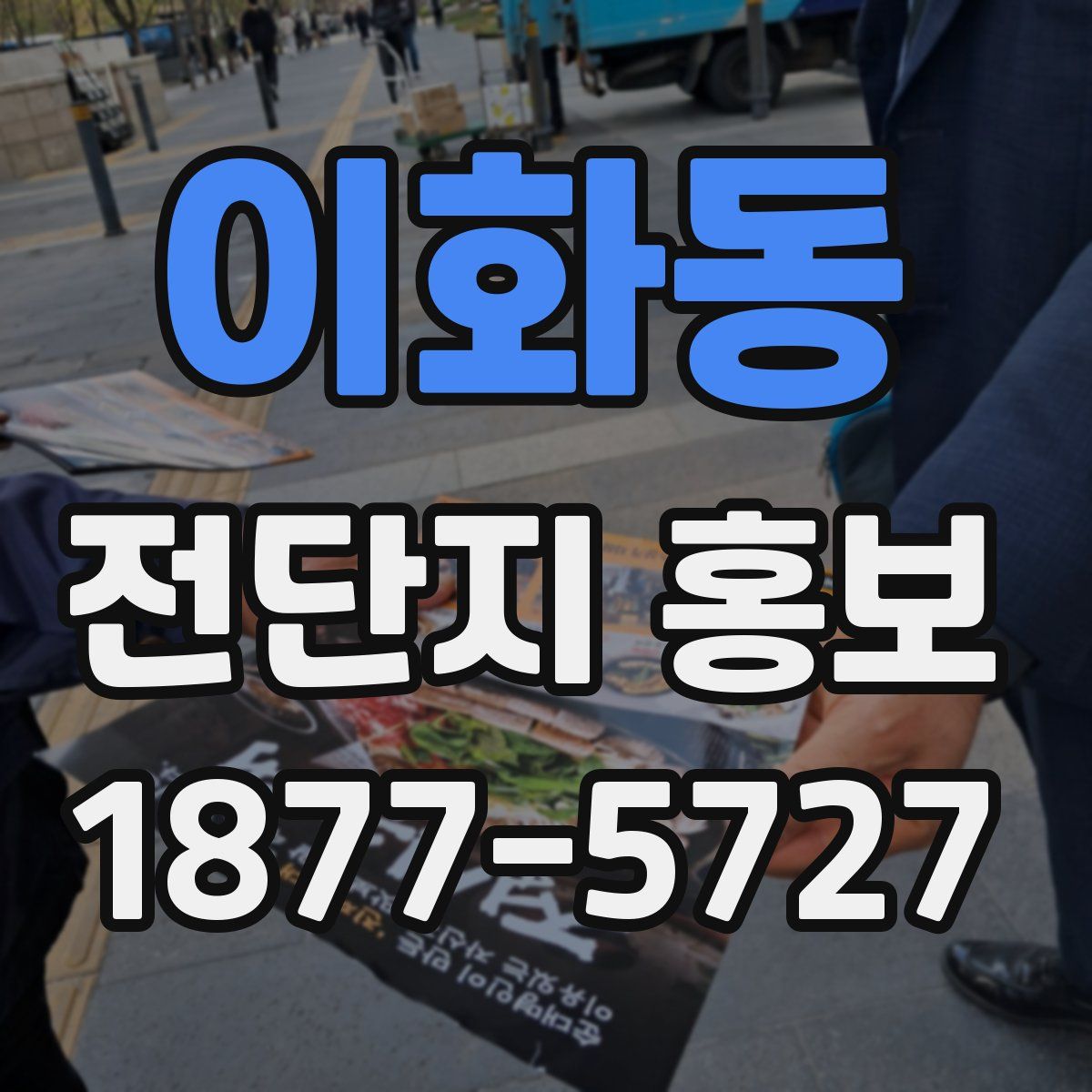 이화동 전단지 홍보