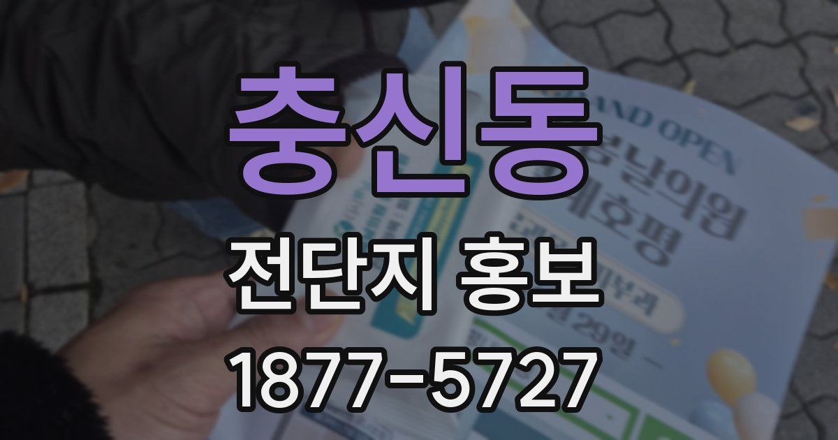충신동 전단지 홍보
