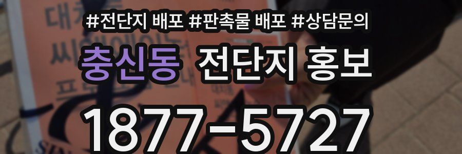 충신동 전단지 홍보