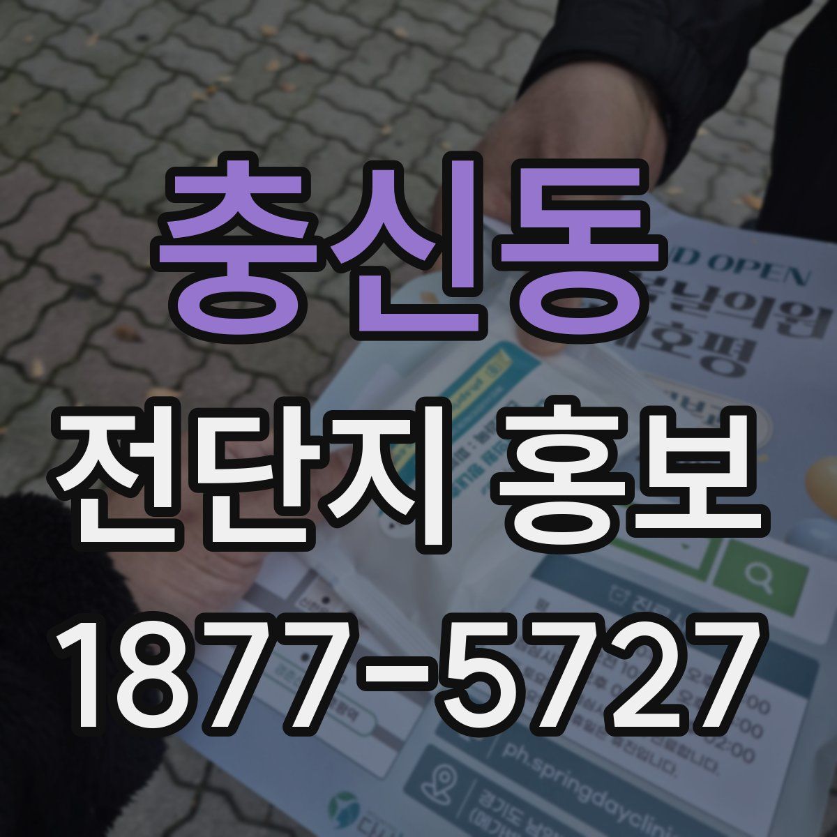 충신동 전단지 홍보