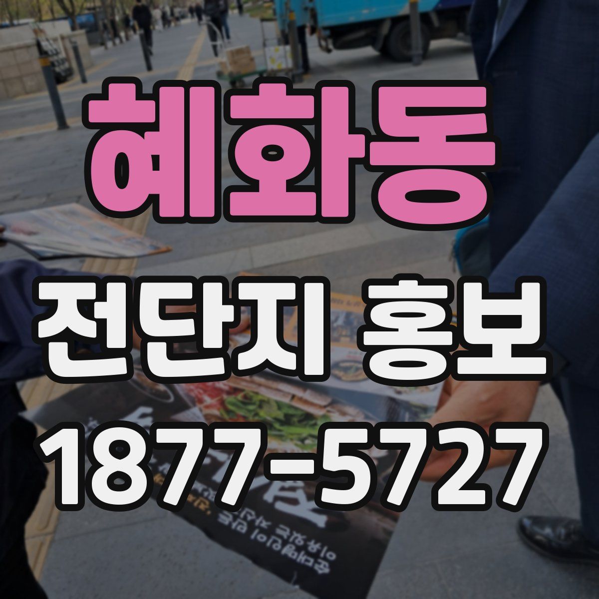 혜화동 전단지 홍보