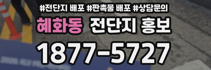 혜화동 전단지 홍보