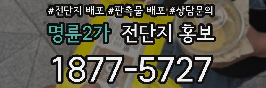 명륜2가 전단지 홍보