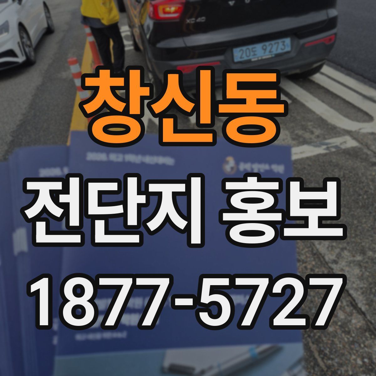 창신동 전단지 홍보