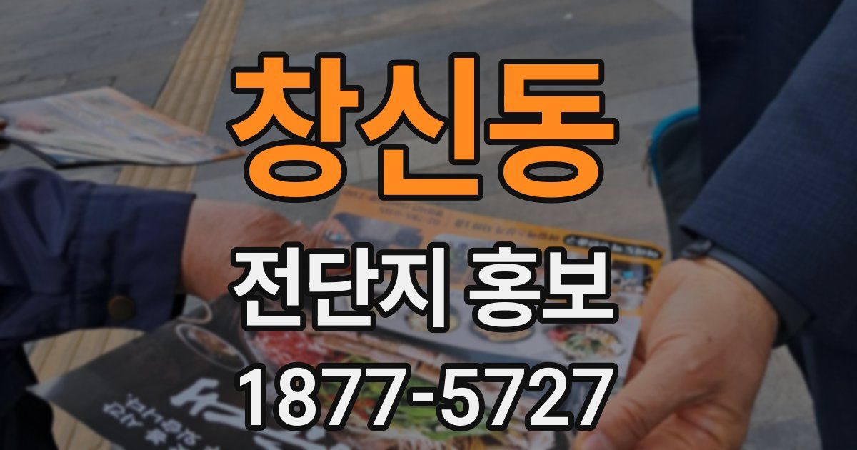 창신동 전단지 홍보