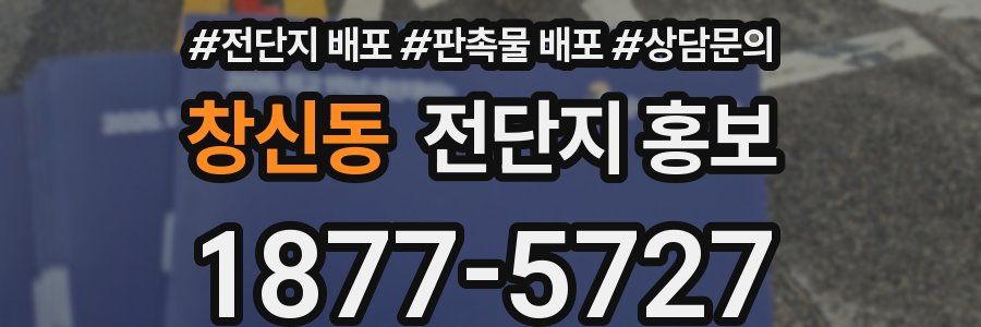 창신동 전단지 홍보