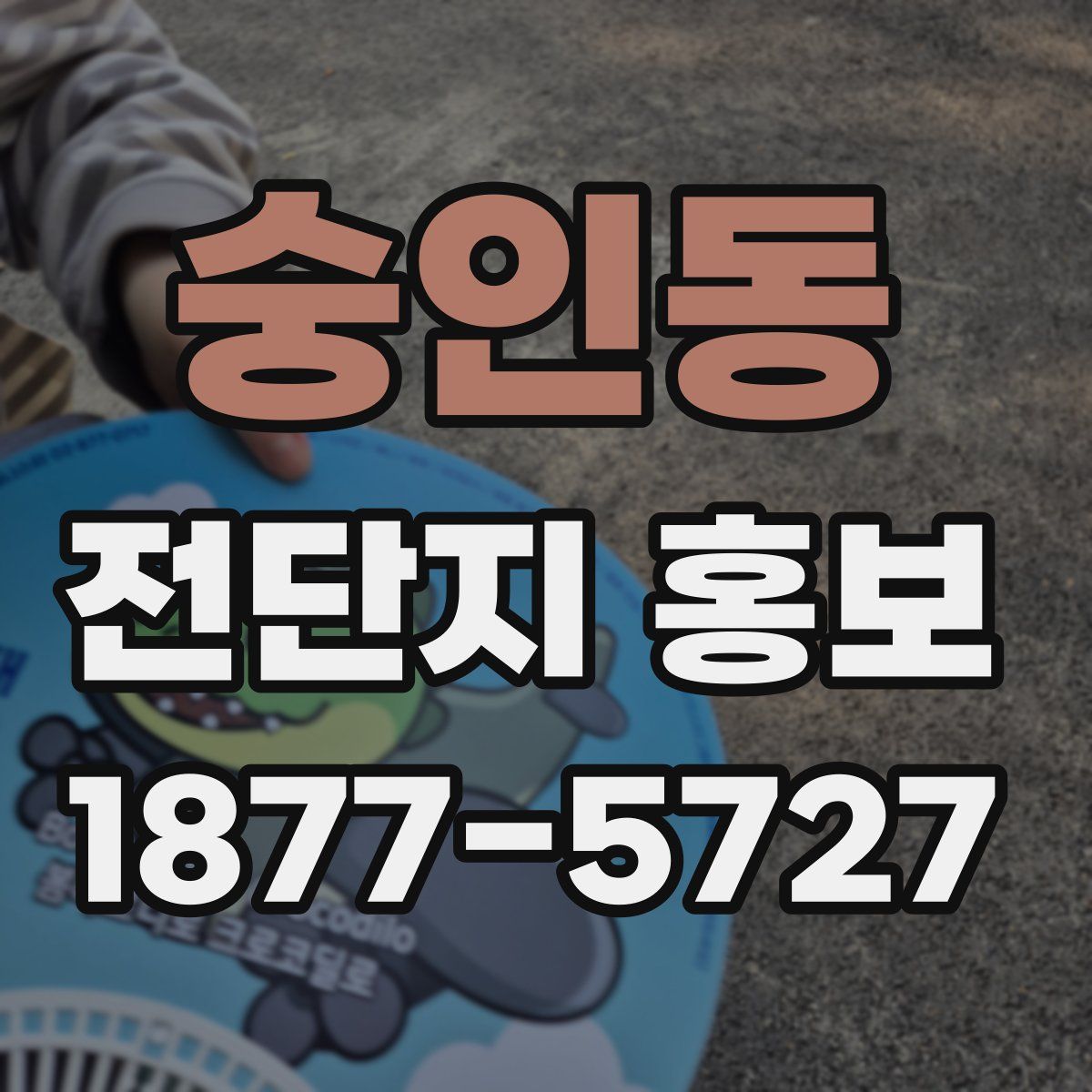 숭인동 전단지 홍보