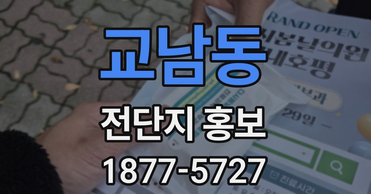 교남동 전단지 홍보