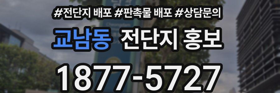 교남동 전단지 홍보