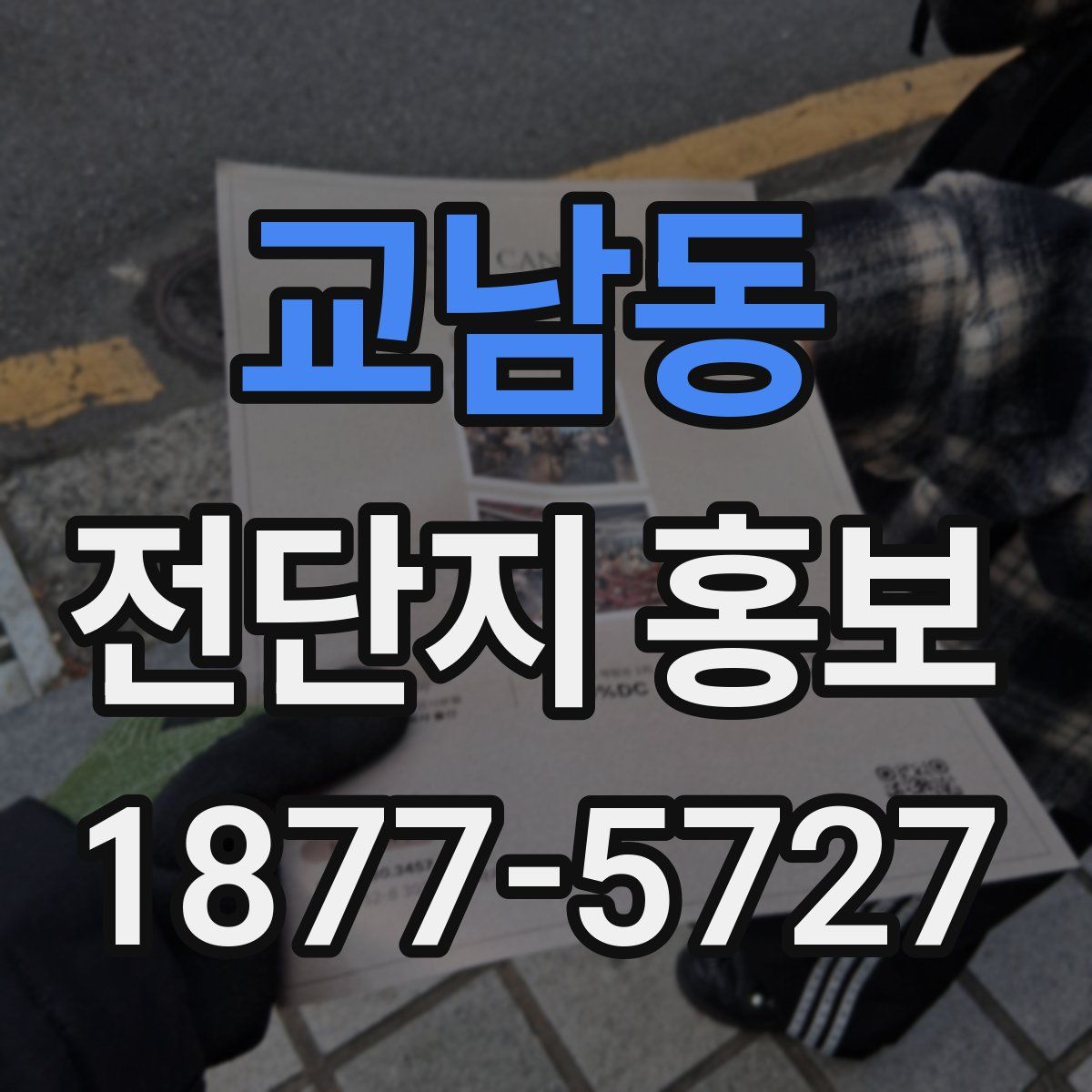 교남동 전단지 홍보