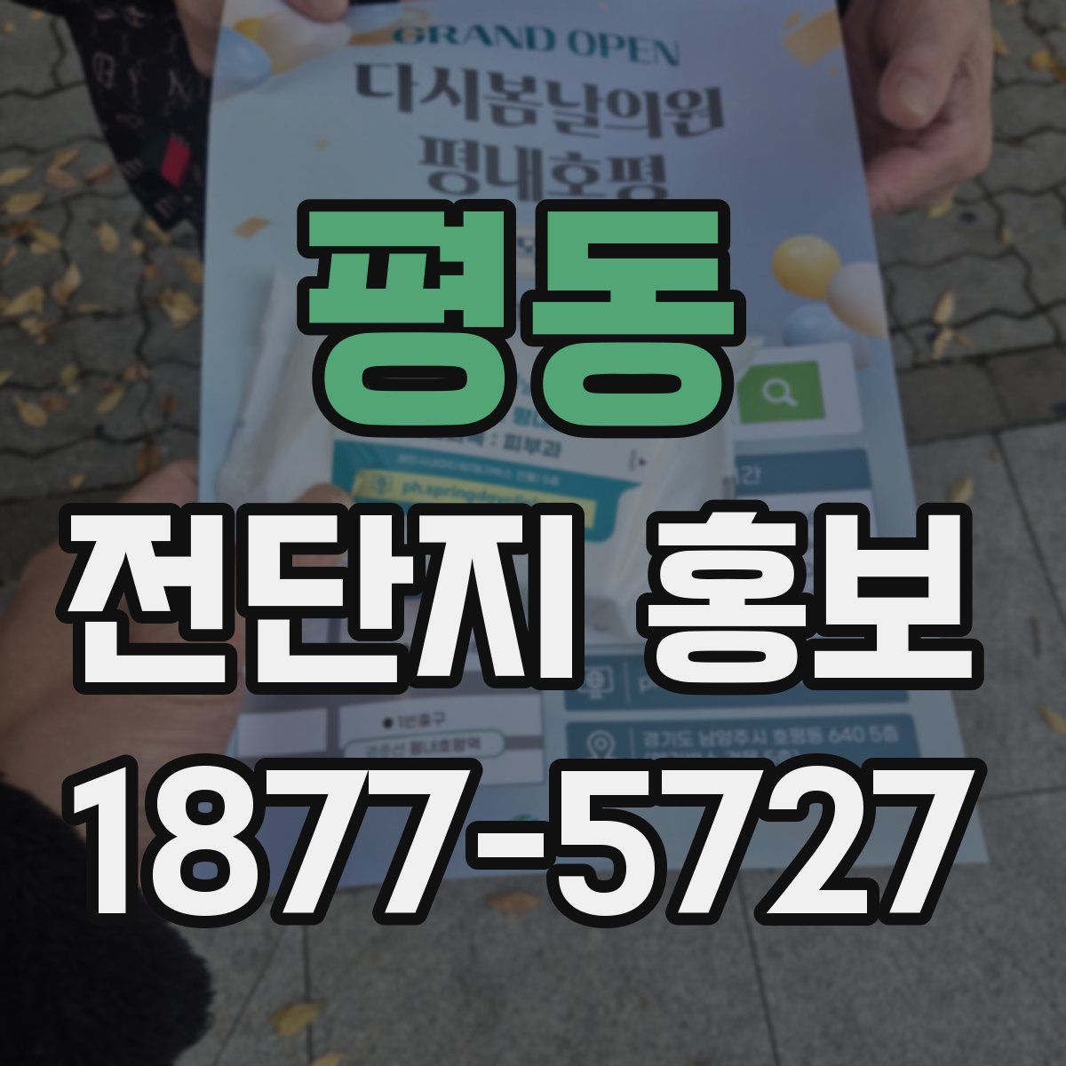 평동 전단지 홍보