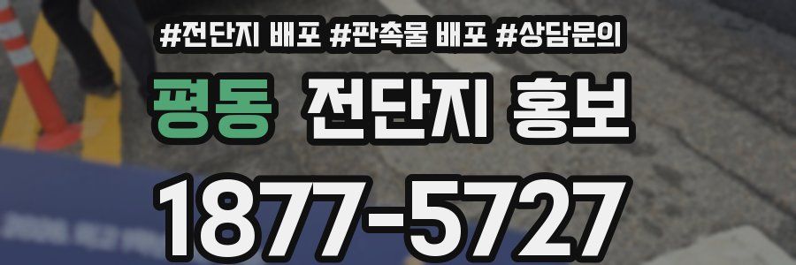 평동 전단지 홍보
