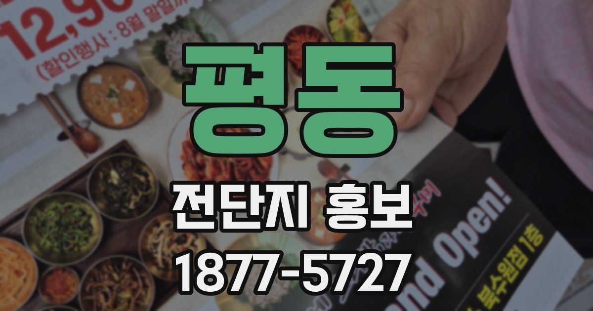 평동 전단지 홍보